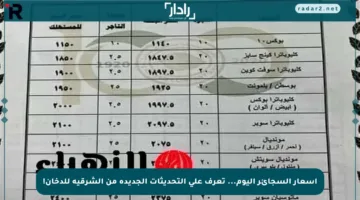 أسعار السجائر اليوم… تعرف على التحديثات الجديدة من الشرقية للدخان!